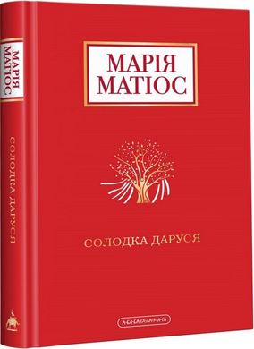 Обкладинка книги Солодка Даруся. Марія Матіос Матіос Марія, 978-617-585-195-1,   75 zł