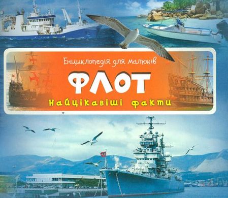 Okładka książki Флот Найцікавіші факти , 978-617-690-535-6,   6 zł