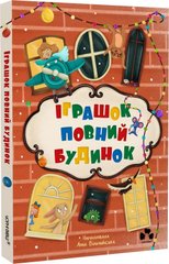 Okładka książki Іграшок повний будинок , 978-617-614-444-1,   89 zł