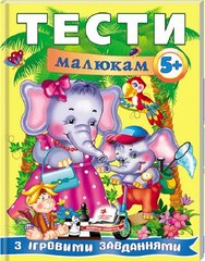Обкладинка книги Тести малюкам з ігровими завданнями 5+ , 9789669135100,   21 zł