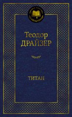 Okładka książki Титан. Драйзер Т. Драйзер Теодор, 978-5-389-20369-3,   36 zł