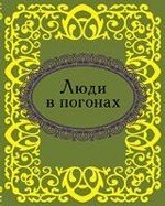 Okładka książki Люди в погонах , 978-966-03-5403-6,   13 zł