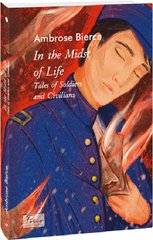 Обкладинка книги In the Midst of Life.Tales of Soldiers and Civilians (У вирі життя.Оповіді про солдатів і цивільних). Bierce A. Амброз Бірс, 978-617-551-327-9,   41 zł