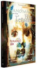 Обкладинка книги The Sandman. Пісочний чоловік. Том 2 : Ляльковий дім. Гейман Н. Гейман Ніл, 978-617-8280-51-2,   117 zł