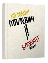 Okładka książki Блокнот у лінійку Казимир Малевич , 9789667505738,   37 zł