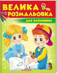 Okładka książki Велика розмальовка для найменших , 9789669477323,   21 zł