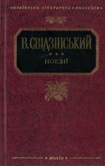 Обкладинка книги Поезiї. Свiдзінський , 978-966-03-5110-3,   16 zł