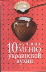 Okładka książki 10 лучших меню украинской кухни , 978-966-03-6272-7,   15 zł