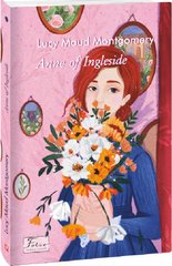 Обкладинка книги Anne of Ingleside (Енн із Інглсайду). Montgomery L.M. Монтгомері Люсі, 978-617-551-200-5,   47 zł