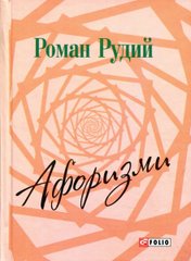 Okładka książki Афоризми. Рудий Рудий, 978-966-03-7579-6,   19 zł