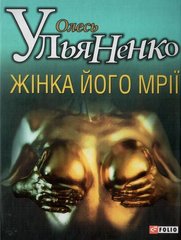 Обкладинка книги Жiнка його мрiї. Ульяненко , 978-966-03-6012-9,   20 zł