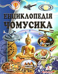Okładka książki Енциклопедія чомусика , 978-617-7160-14-3,   29 zł