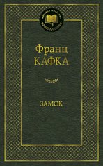 Okładka książki Замок. Кафка Ф. Кафка Франц, 978-5-389-08479-7,   36 zł