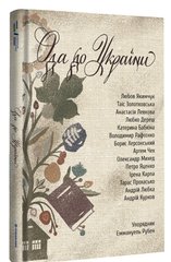Обкладинка книги Ода до України , 978-617-8012-74-8,   76 zł