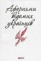 Обкладинка книги Афоризми відомих українців , 978-966-03-7280-1,   5 zł