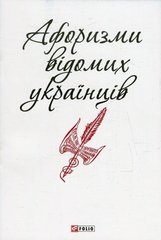 Okładka książki Афоризми відомих українців , 978-966-03-7280-1,   13 zł