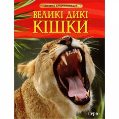 Okładka książki Великі дикі кішки , 978-966-462-574-3,   23 zł