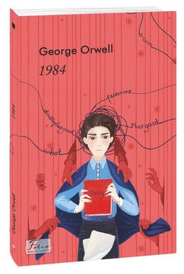 Обкладинка книги 1984. George Orwell (Оруэлл Джордж) Орвелл Джордж, 978-966-03-9368-4,   42 zł