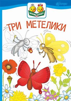 Обкладинка книги Три метелики : оповідання. Українка Л. Українка Леся, 978-966-10-5032-6,