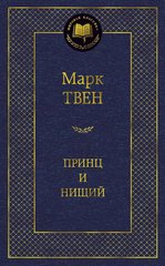 Okładka książki Принц и нищий. Твен М. Твен Марк, 978-5-389-10001-5,   36 zł