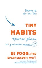 Обкладинка книги Tiny Habits. Крихітні звички, які змінюють життя. Браян Джефрі Фоґґ Би Джей Фогг, 978-617-548-220-9,   59 zł