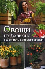 Okładka książki Овощи на балконе Все секреты хорошего урожая , 978-617-690-759-6,   23 zł