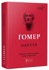 Обкладинка книги Одіссея. Гомер Гомер, 978-617-629-708-6,   121 zł