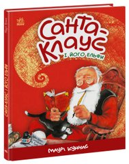 Okładka książki Санта-Клаус і його ельфи. Маурі Куннас Маурі Куннас, 978-617-09-7411-2,   55 zł