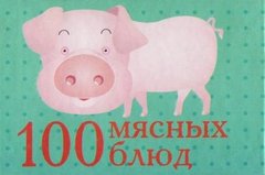 Okładka książki 100 мясных блюд , 978-966-03-6179-9,   15 zł