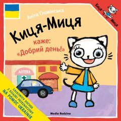 Обкладинка книги Киця-Миця каже: "Добрий День!" Аніта Гловінська, 9788382651799,   18 zł