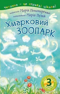 Обкладинка книги 3 – Читаю самостійно. Хмарковий зоопарк : казка. Пономаренко М.А. Пономаренко М.А., 978-966-10-5391-4,