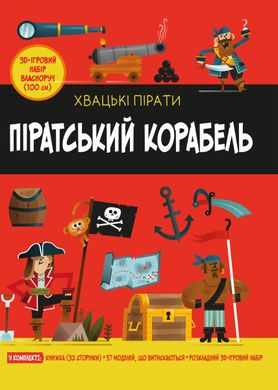 Okładka książki Піратський корабель , 978-966-948-498-7,   124 zł
