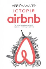 Обкладинка книги Історія Airbnb: Як троє звичайних хлопців підірвали готельну індустрію. Лей Ґаллагер Лей Ґаллагер, 978-617-7559-58-9, Ідея, що коштує 30 мільярдів доларів! Ви дізнаєтесь історію трьох звичайних хлопців, які вскочили до вищої ліги бізнесу. Вхідний квиток — це ІДЕЯ, яку супроводжувала критика і недовіра, безсонні від стресу ночі, відсутність реакції інвесторів, хвилювання батьків. Проте хлопці вірили. Вірили й рухалися вперед. Історія Airbnb не просто мотивує. Вона вчить дивитися на речі ширше. Аналізувати й шукати ринкові ніші. Ця книга підштовхує до дій. Наочно демонструє, що бізнес світового масштабу — це не лише успішний збіг обставин і наявність стартового капіталу. Перш за все — здатність бачити можливості там, де їх не бачать інші. І бути готовим рухатися швидко й упевнено попри будь-що. Код: 978-617-7559-58-9 Автор Галлахер Ли  34 zł