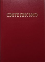 Обкладинка книги Святе Письмо (малого формату) , 978-966-658-092-7,   62 zł