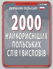 Обкладинка книги 2000 найкорисніших польських слів і висловів Владислав Кравчук, 9789664987025,   21 zł