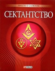 Okładka książki Сектантство. , 978-966-03-5231-5,   17 zł