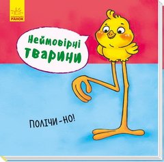 Okładka książki Неймовірні тварини: Полічи-но! , 978-966-74-8694-5,   8 zł