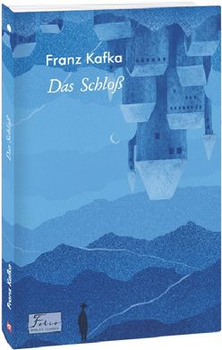 Обкладинка книги Das SchloB (Замок). Kafka F. Кафка Франц, 978-617-551-095-7,   41 zł