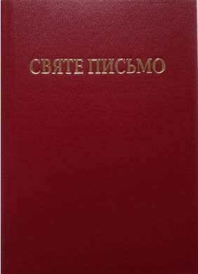 Okładka książki Святе Письмо (малого формату) , 978-966-658-092-7,   62 zł