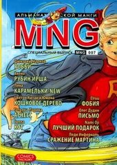 Okładka książki MNG, вып. 7 , 978-5-7525-2840-8,   47 zł