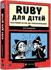 Okładka książki Ruby для дітей. Магічний вступ до програмування. Творча майстерня «Аґрафка» , 978-617-679-839-2,   94 zł