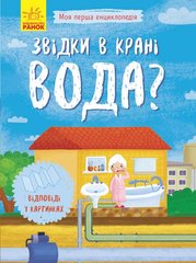 Okładka książki Звідки в крані вода?. Булгакова Булгакова, 9789667488376,   14 zł