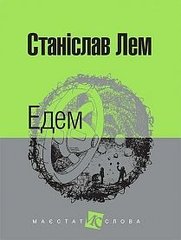 Okładka książki Едем: роман. Лем С. Лем Станіслав, 978-966-10-4766-1,   46 zł
