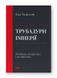 Трубадури імперії. Російська література і колоніалізм. Ева Томпсон, Відправка в 24 h
