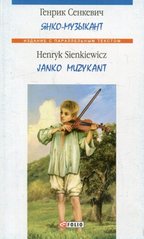 Okładka książki Янко-музыкант. Сенкевич Г. Сенкевич Генрик, 978-966-03-7334-1,   43 zł