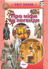 Okładka książki Про міфи та легенди , 978-617-540-983-1,   13 zł