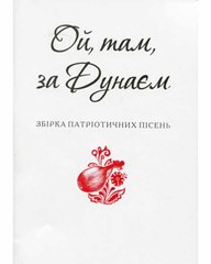 Okładka książki Ой, там, за Дунаєм , 978-966-03-7262-7,   13 zł