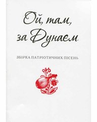 Обкладинка книги Ой, там, за Дунаєм , 978-966-03-7262-7,   5 zł