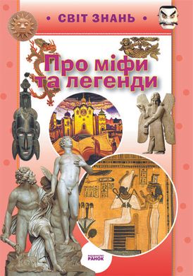 Okładka książki Про міфи та легенди , 978-617-540-983-1,   8 zł
