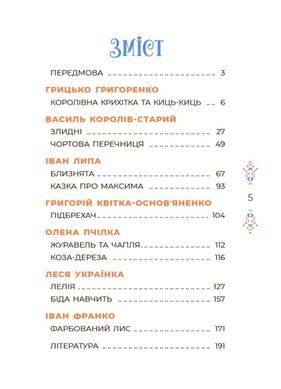 Обкладинка книги Казки українських письменників , 9786170042262,   78 zł